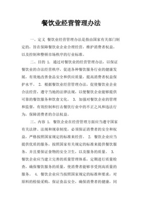 《餐飲業經營管理辦法》對餐飲服務的規范與影響