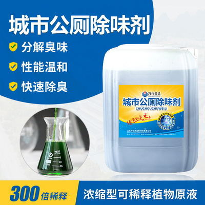 城市公廁除臭劑 杜絕異味的有效解決策略